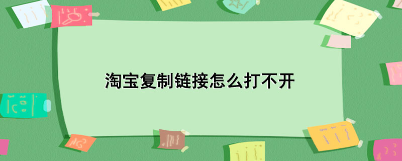 淘宝复制链接怎么打不开