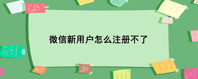 微信新用户怎么注册不了