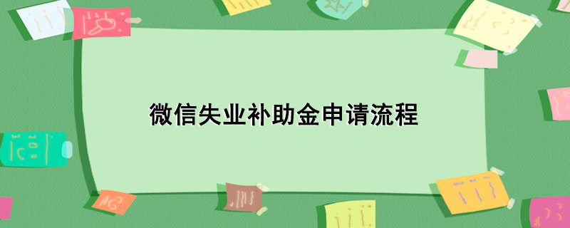 微信失业补助金申请流程