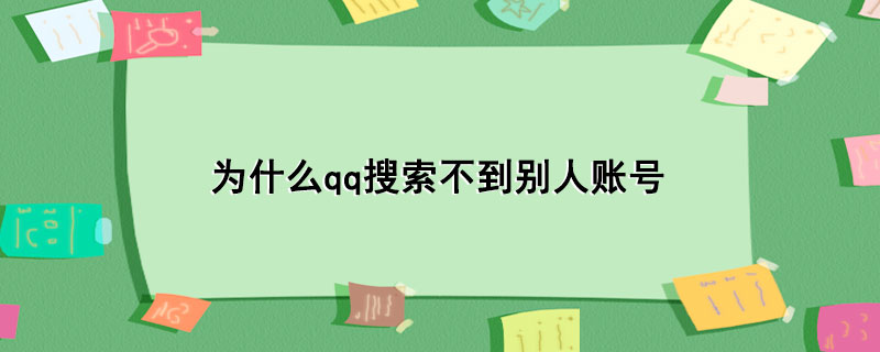 为什么qq搜索不到别人账号