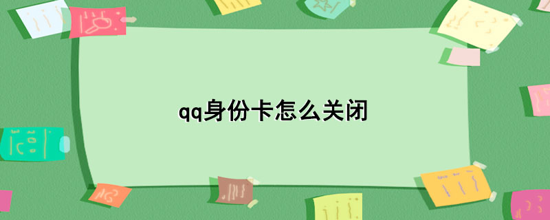 qq身份卡怎么关闭