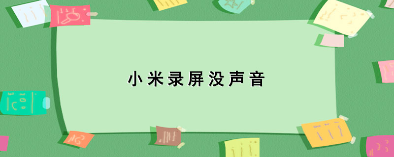 小米录屏没声音