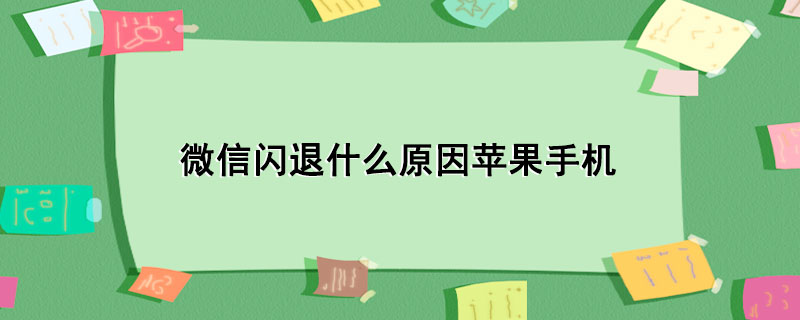 微信闪退什么原因苹果手机