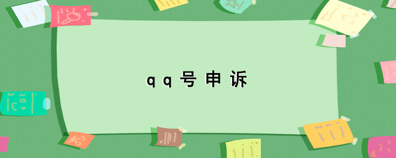 qq号申诉