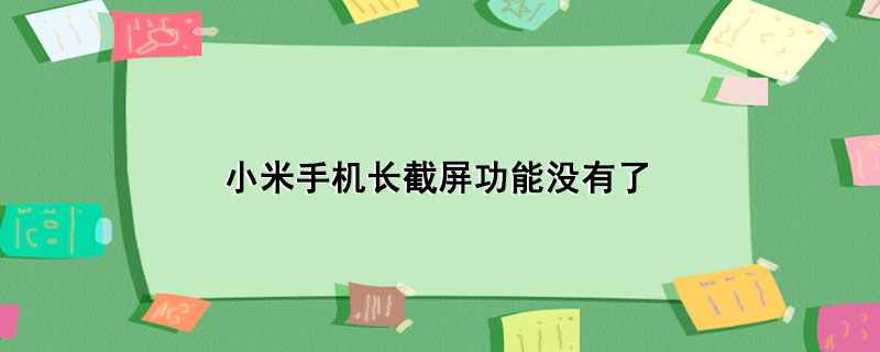 小米手机长截屏功能没有了