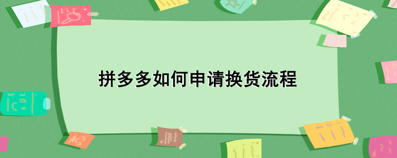 拼多多如何申请换货流程