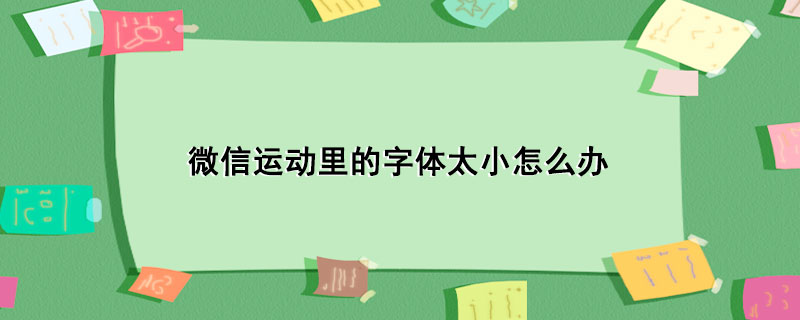 微信运动里的字体太小怎么办