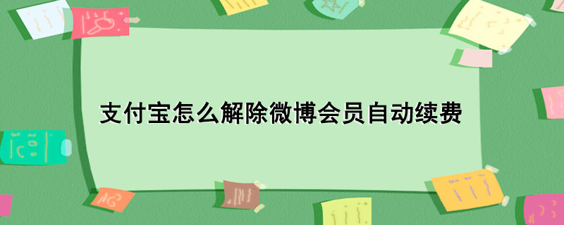 支付宝怎么解除微博会员自动续费