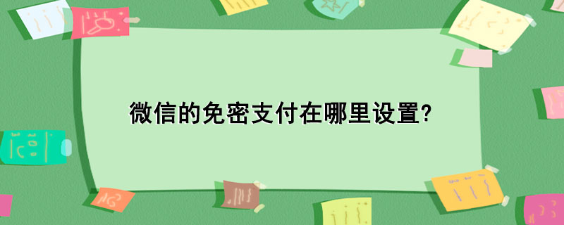 微信的免密支付在哪里设置?