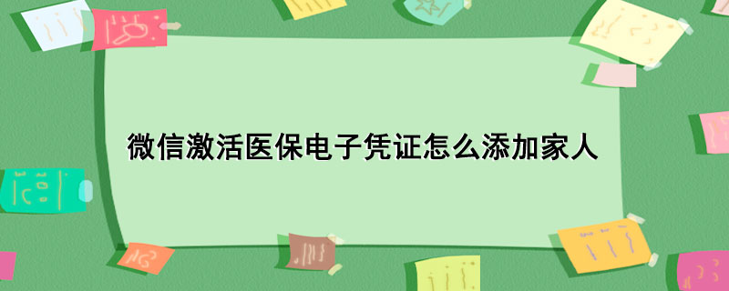 微信激活医保电子凭证怎么添加家人