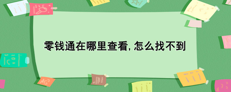 零钱通在哪里查看,怎么找不到