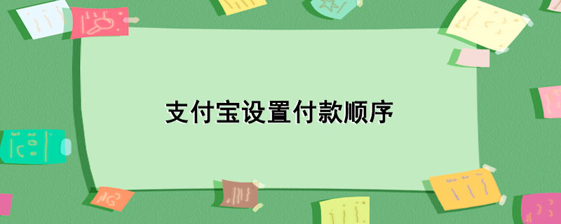 支付宝设置付款顺序