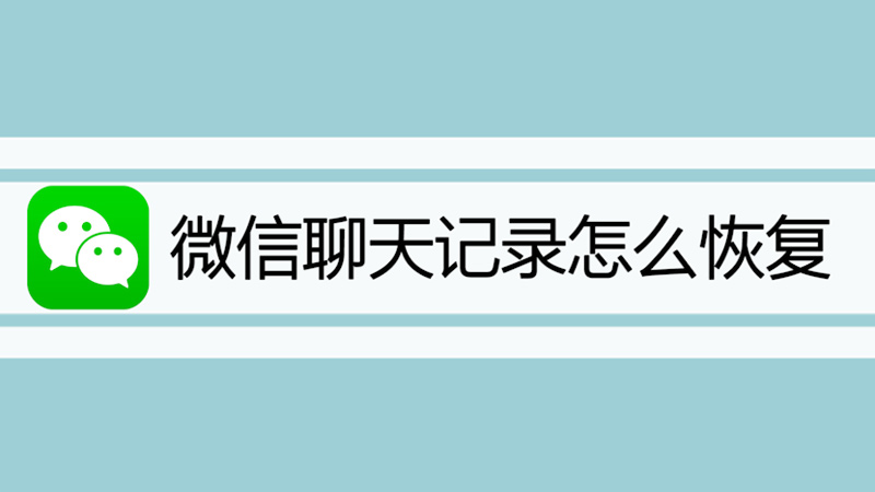 微信聊天记录怎么恢复