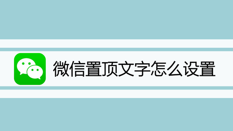 微信置顶文字怎么设置