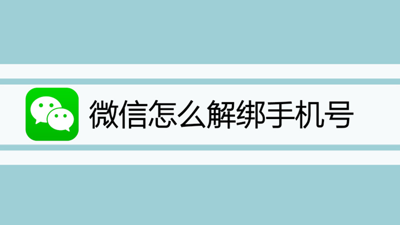 微信怎么解绑手机号