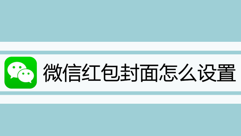 微信红包封面怎么设置