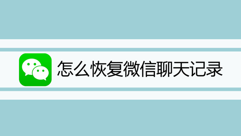 怎么恢复微信聊天记录