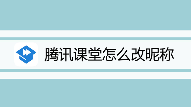 腾讯课堂怎么改昵称