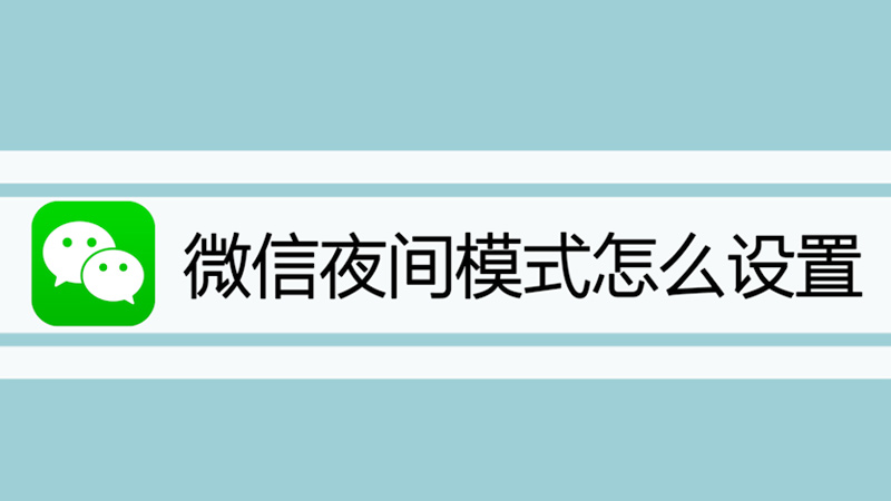 微信夜间模式怎么设置