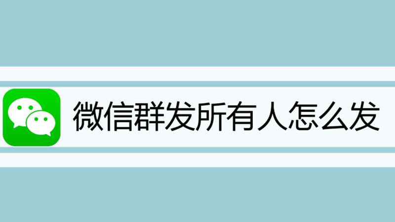 微信群发所有人怎么发