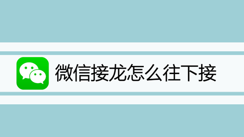 微信接龙怎么往下接