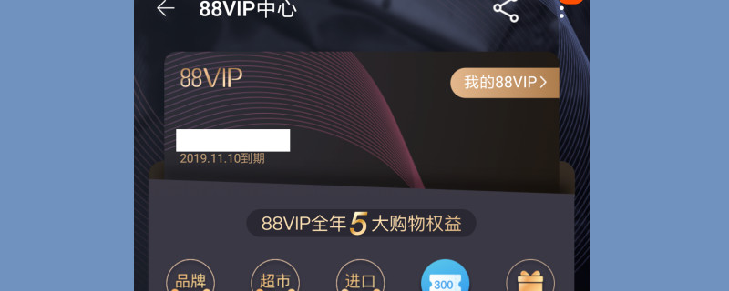 淘宝88vip有什么用