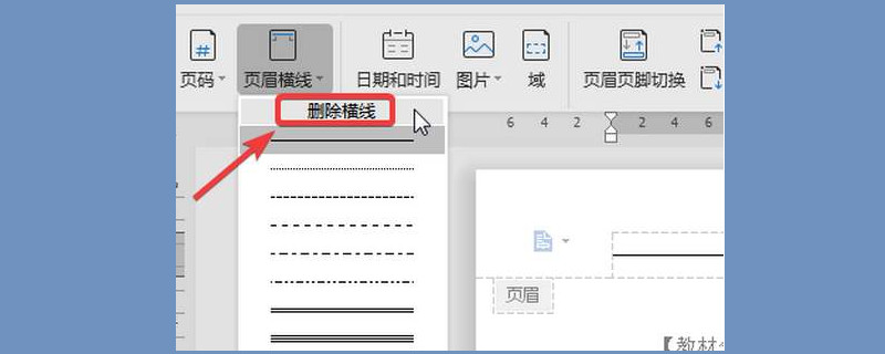 怎么去掉页眉的横线