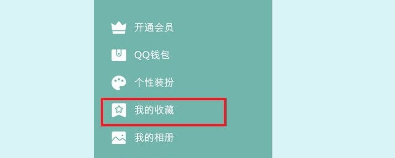 qq收藏在哪里
