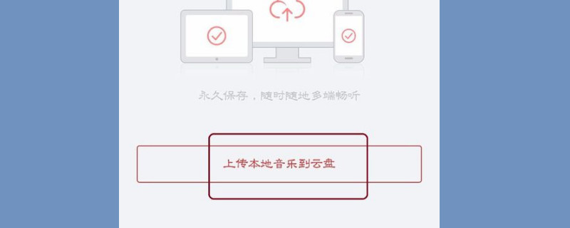 网易云怎么上传歌曲