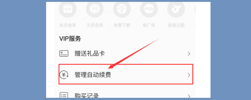 网易云怎么取消自动续费