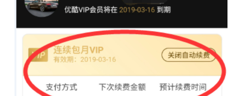 优酷自动续费怎么关闭