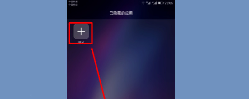 华为手机怎么隐藏应用