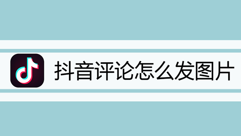 抖音评论怎么发图片