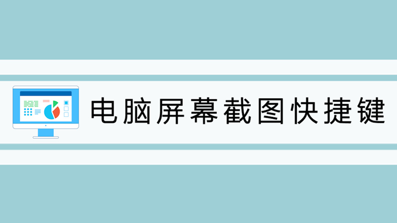 电脑屏幕截图快捷键