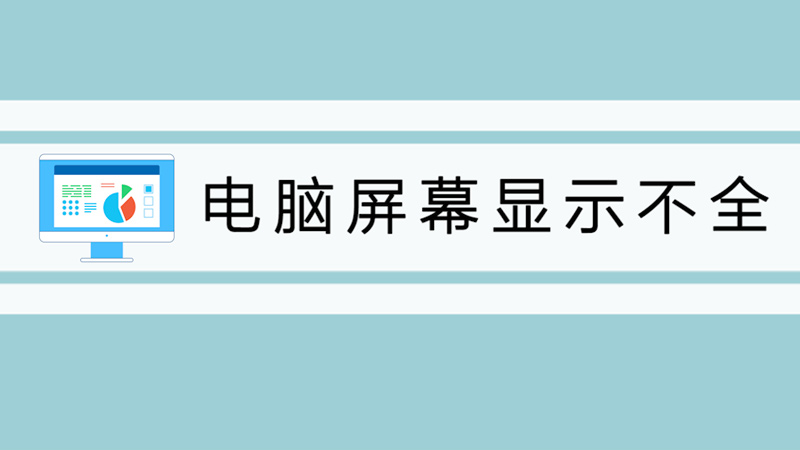 电脑屏幕显示不全