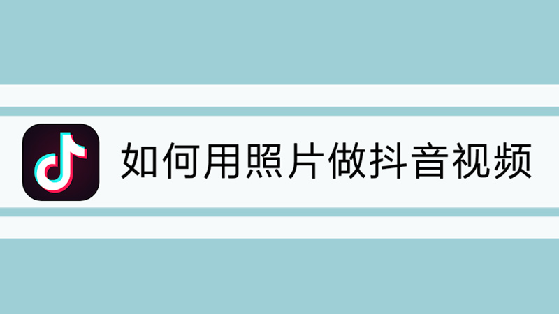 如何用照片做抖音视频