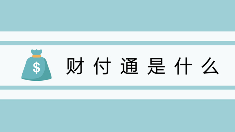 财付通是什么