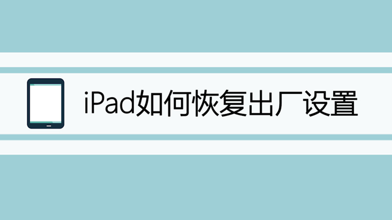 iPad如何恢复出厂设置