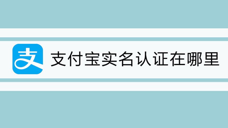 支付宝实名认证在哪里