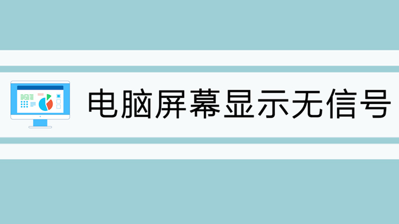 电脑屏幕显示无信号