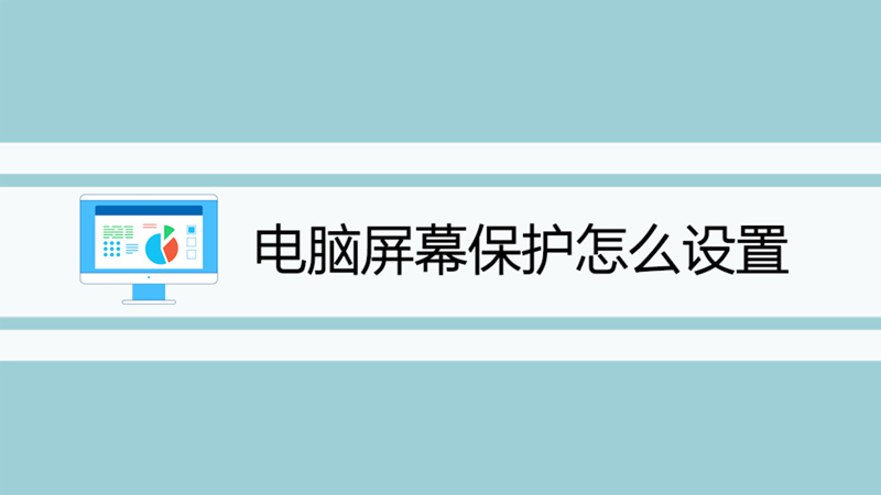 电脑屏幕保护怎么设置