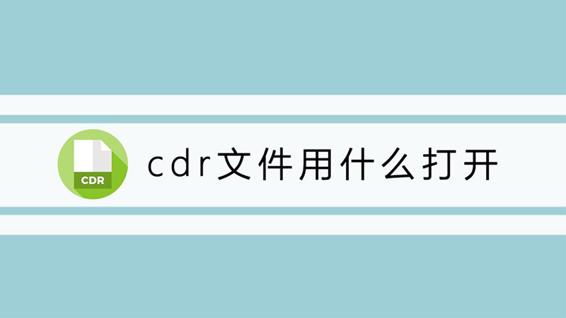 cdr文件用什么打开