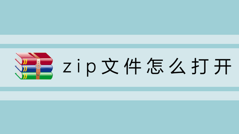 zip文件怎么打开