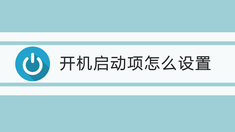 开机启动项怎么设置