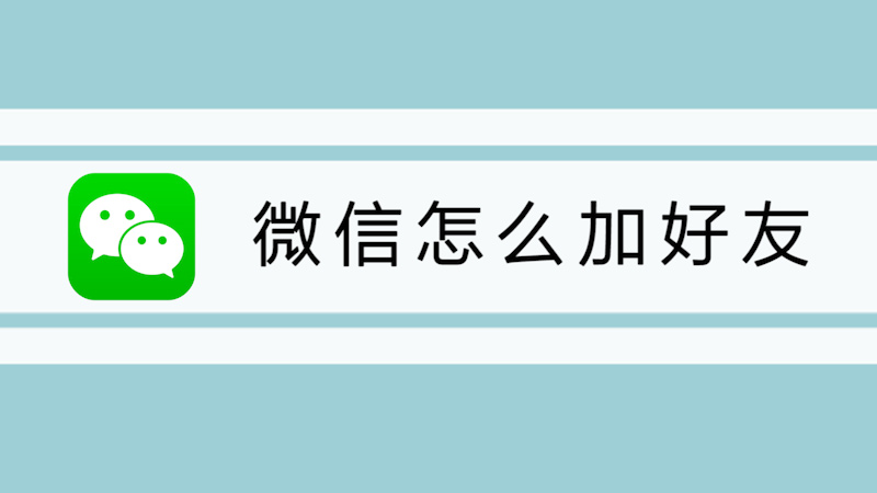 微信怎么加好友