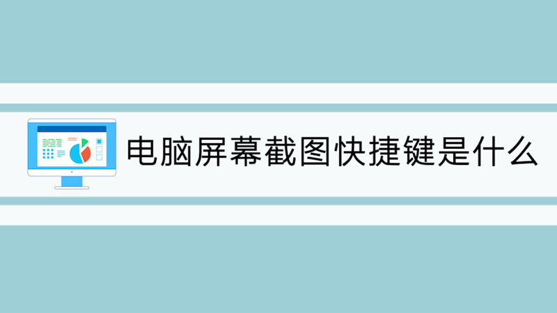 电脑屏幕截图快捷键是什么