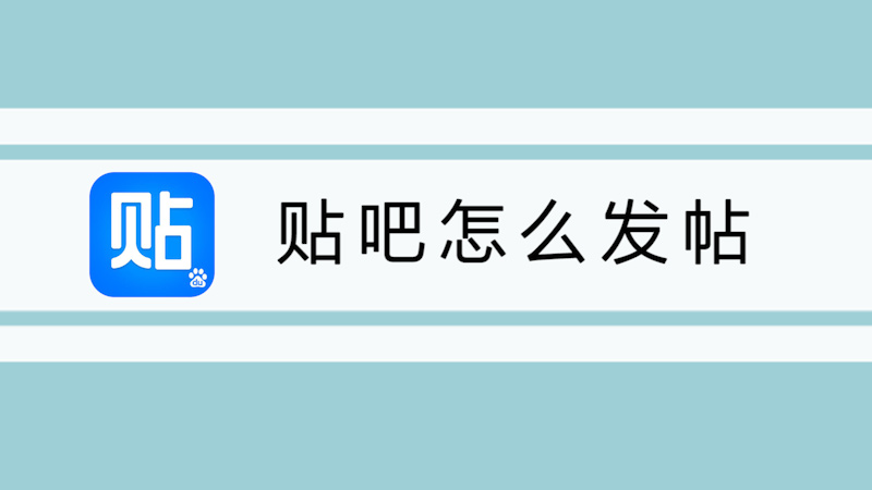 贴吧怎么发帖