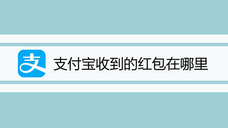 支付宝收到的红包在哪里