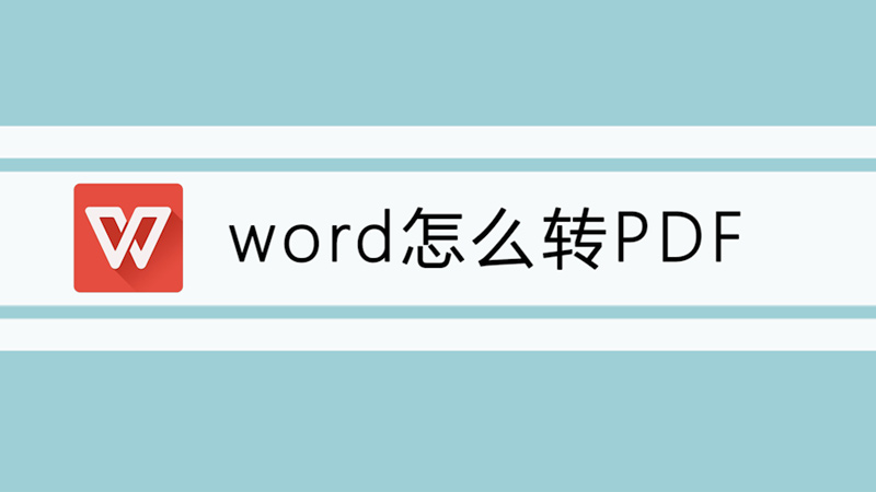 word怎么转PDF