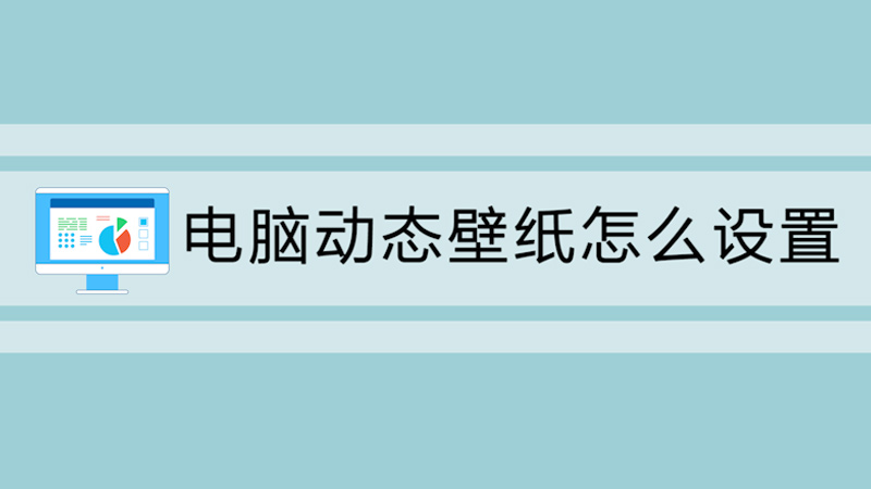 电脑动态壁纸怎么设置